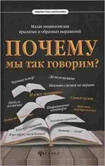 Книга Почему мы так говорим? Малая энц. Харченко А., б-3077, Баград.рф